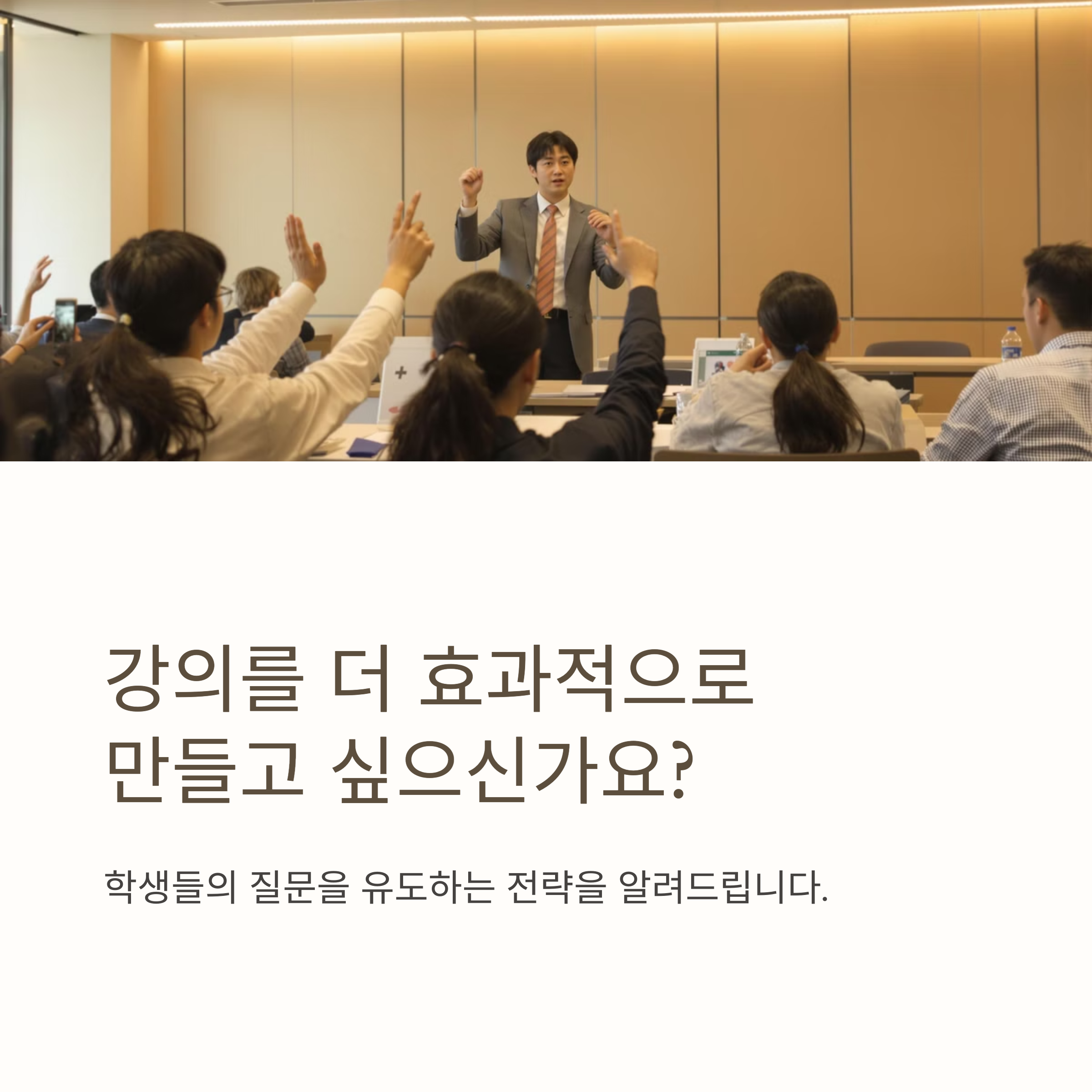 현직 강사가 알려주는 강의 질문 유도 기술 7가지 비법