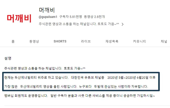 유튜버-머깨비-두산에너빌리티-대장