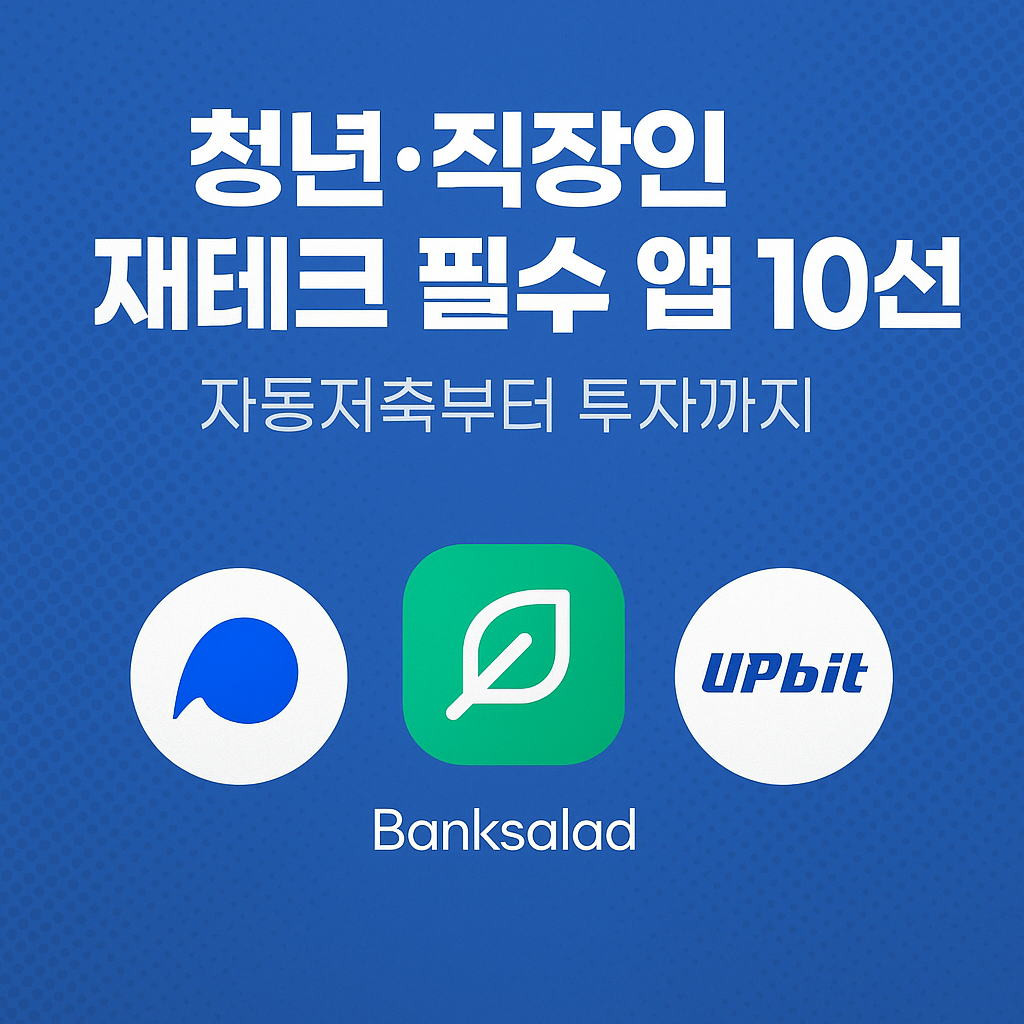 &quot;청년·직장인 재테크 필수 앱 10선&quot; 문구와 함께 Toss, Banksalad, Upbit 로고가 나란히 배치된 핀테크 앱 소개 썸네일 이미지.