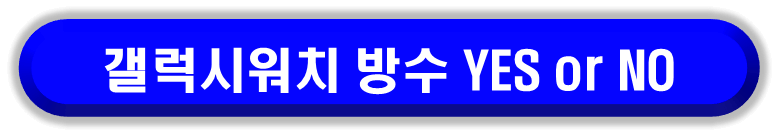 갤럭시워치 워터락 기능으로 방수가 되는지 궁금하다면 이글 보러가기