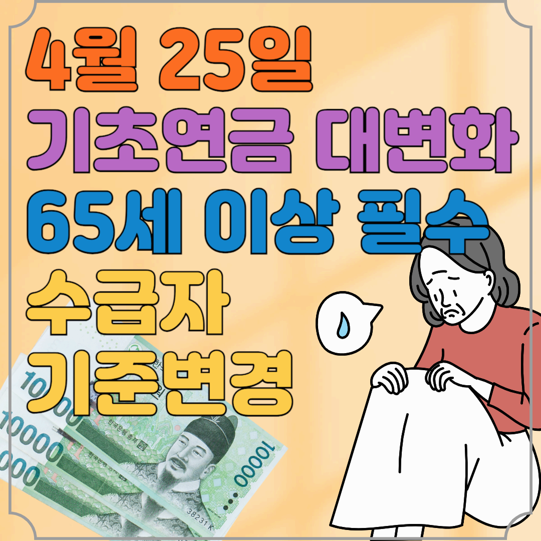 4월 25일 기초연금 노인기준 변경 수급탈락 될수 있다 65세 이상 필수확인