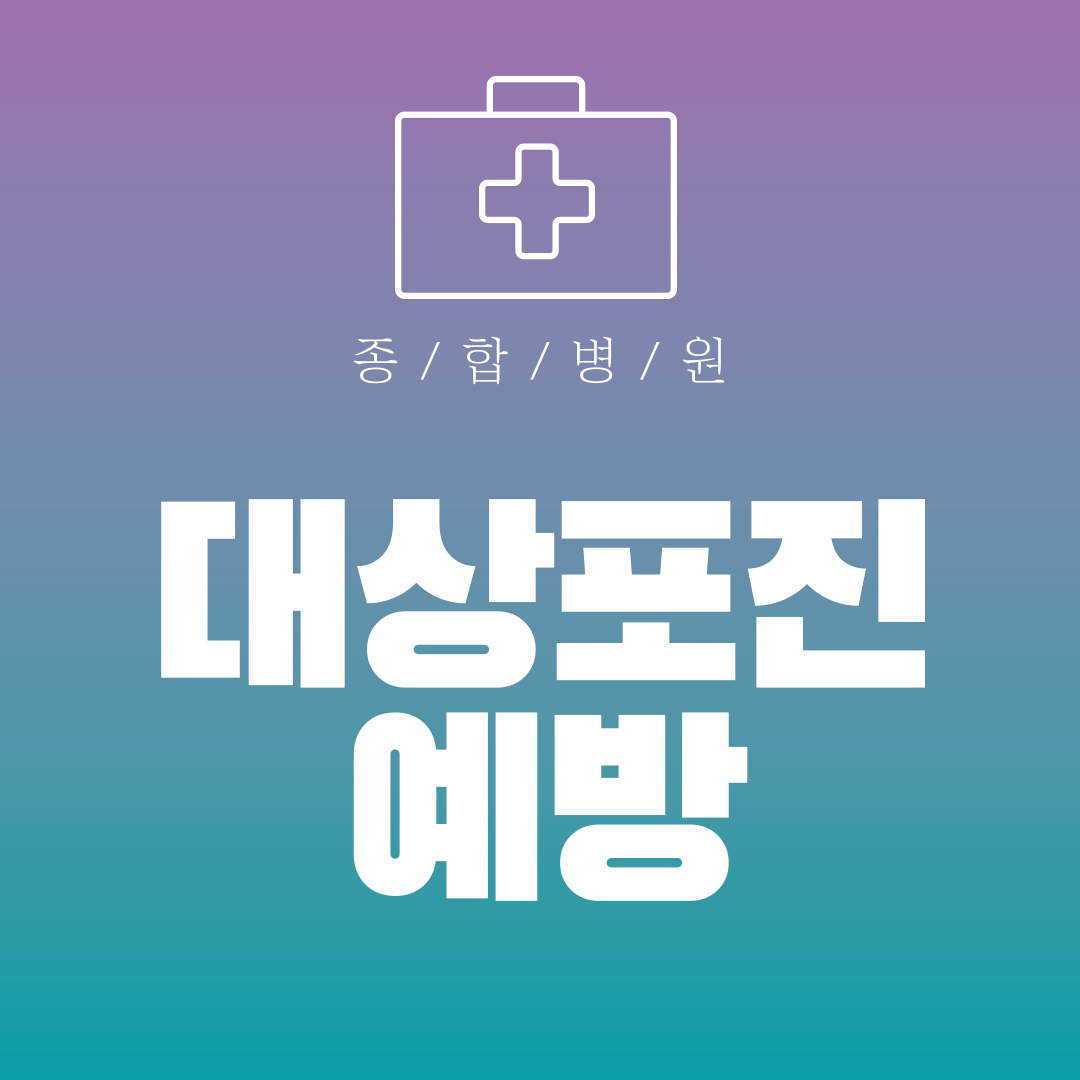 대상포진 예방