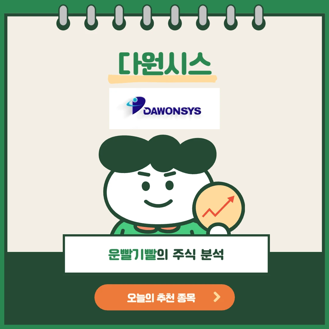 다원시스 주가 분석