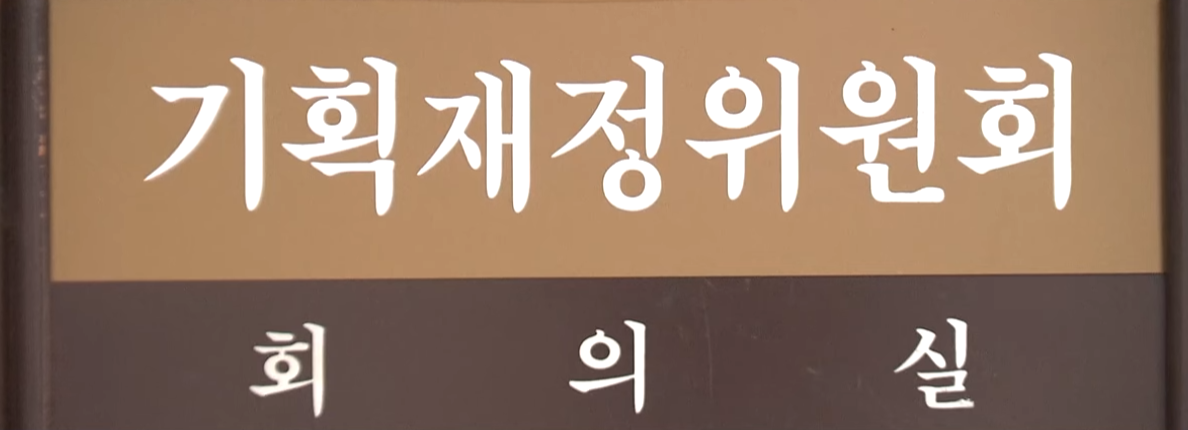 기획재정위원회