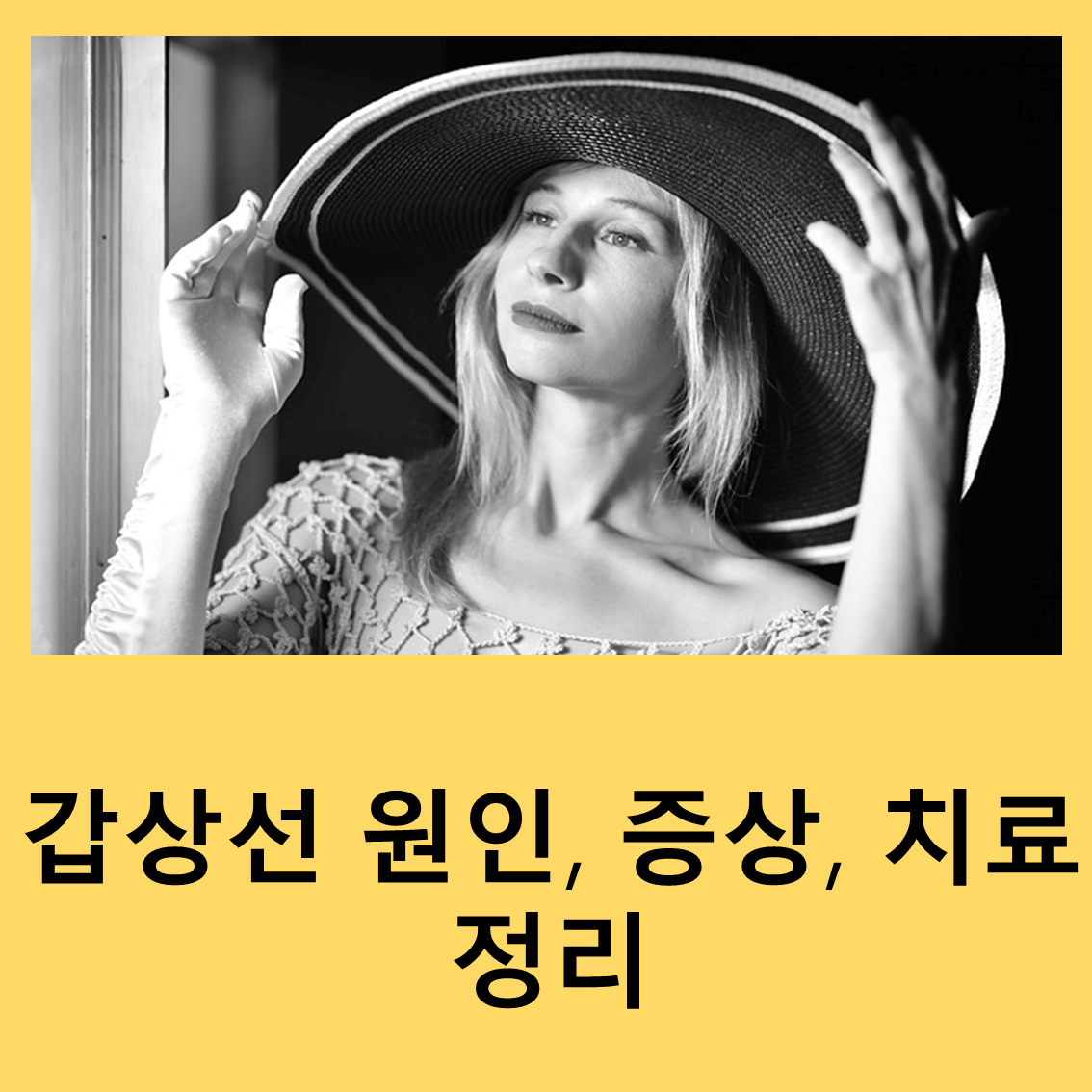 갑상선