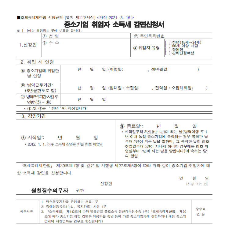중소기업취업자소득세감면신청서