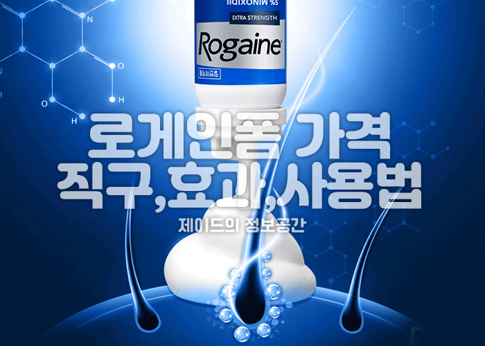로게인폼 가격, 직구, 약국, 효과, 사용법