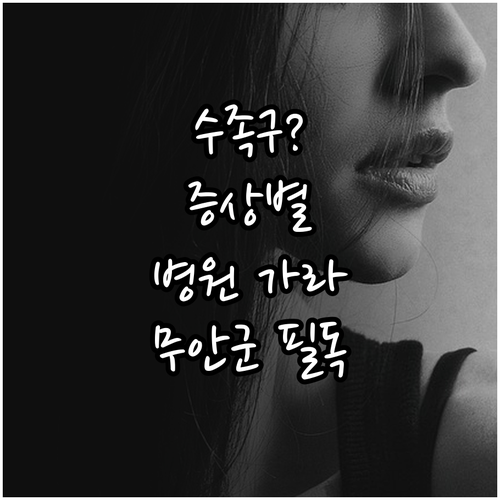수족구 증상별 병원 방문 기준과 무안..