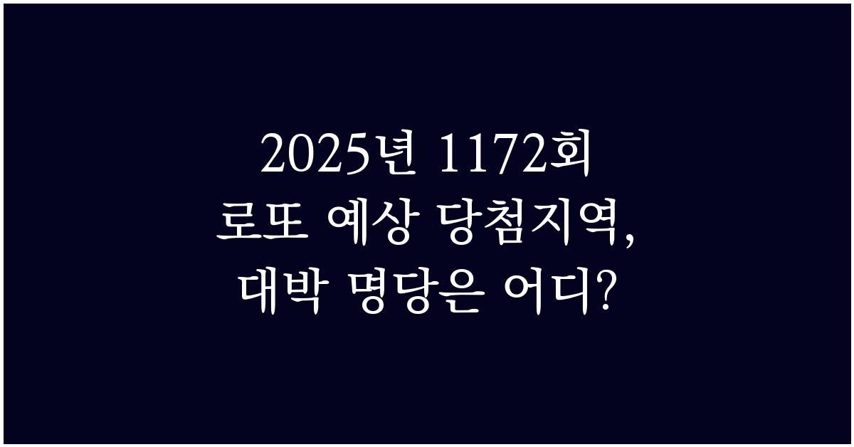 2025년 1172회 로또 예상 당첨지역