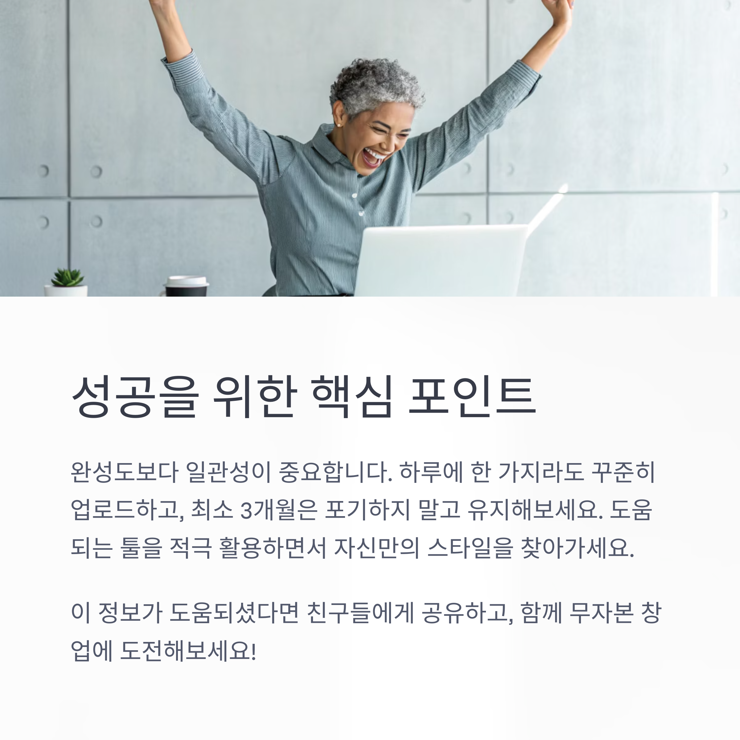 성공을 위한 핵심 포인트