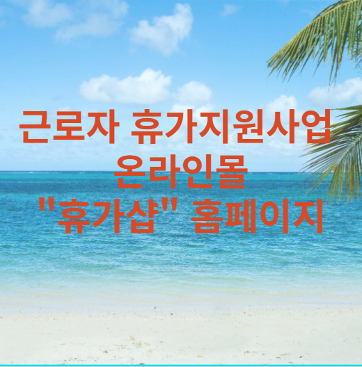 근로자 휴가지원사업 온라인몰 "휴가샵" 홈페이지