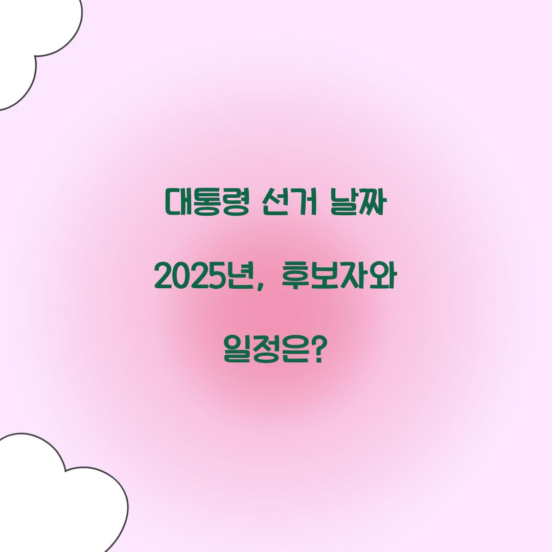 대통령 선거 날짜