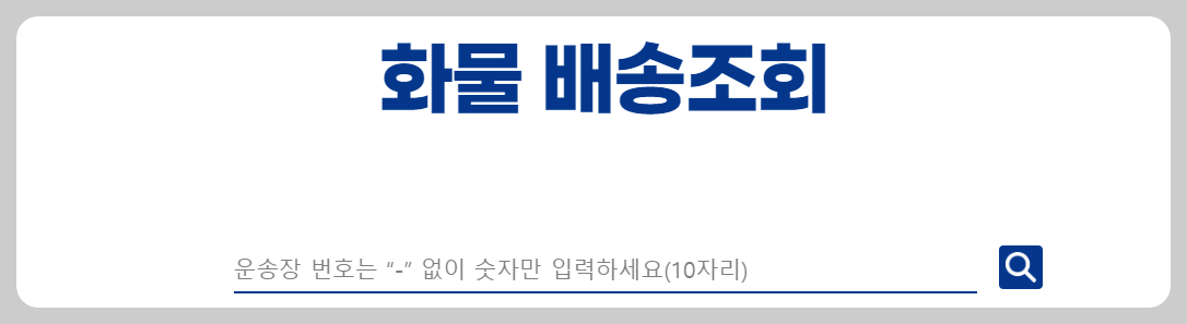 건영택배 배송 조회