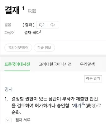 결재와 결제 맞춤법 사용 예시_14