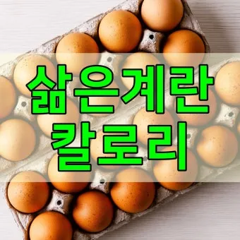 삶은달걀과 같이 먹으면 좋은 음식 10선_23