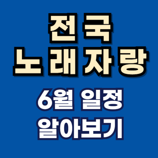 전국노래자랑-2024년-6월-예심-녹화일정-출연진-초대가수