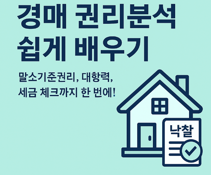 부동산 경매 권리분석 초보자 가이드 썸네일