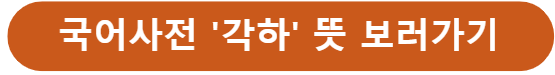 각하 뜻 국어사전
