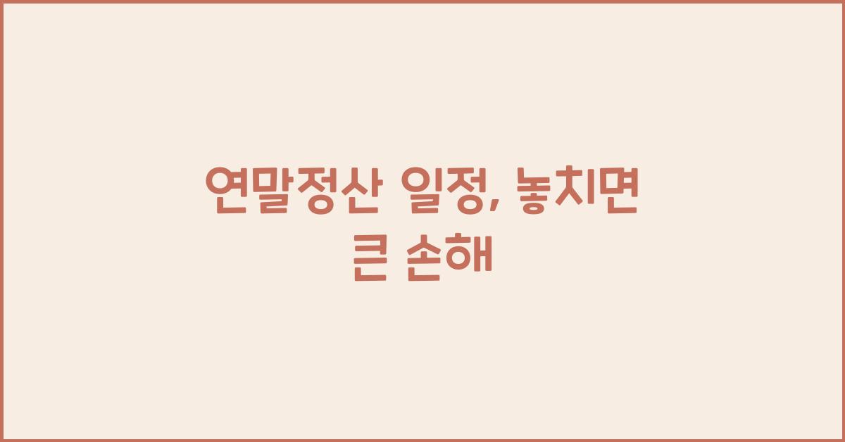 연말정산 일정