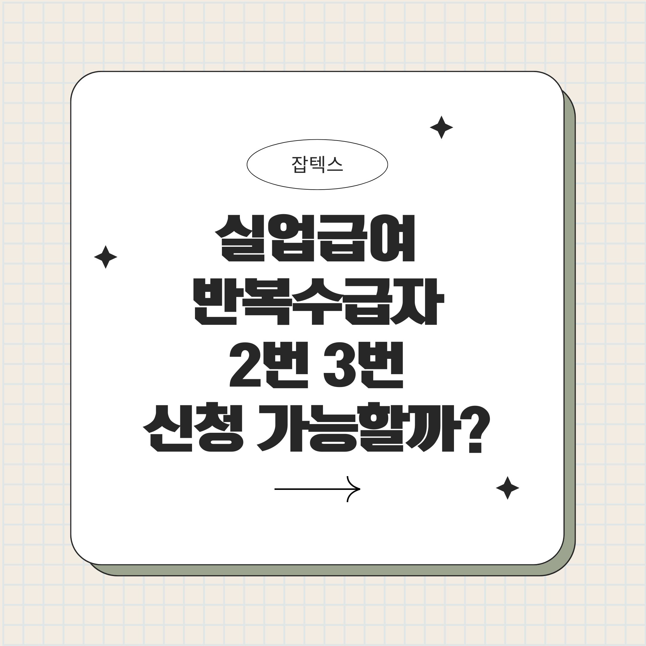 실업급여 2번 3번 반복수급 2026년 기준 총정리 (감액·출석·구직활동 한 번에 체크)
