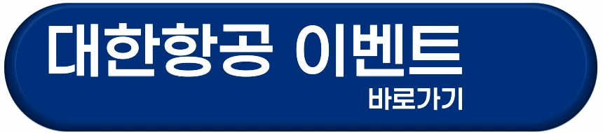 대한항공 라스베이거스 여행 이벤트 바로가기