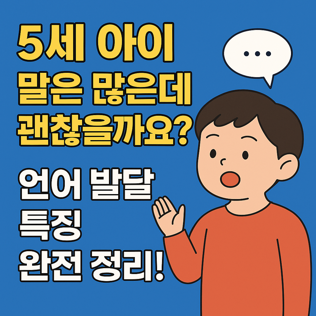 5세아이말은 많은데 괜잖을까요 이미지