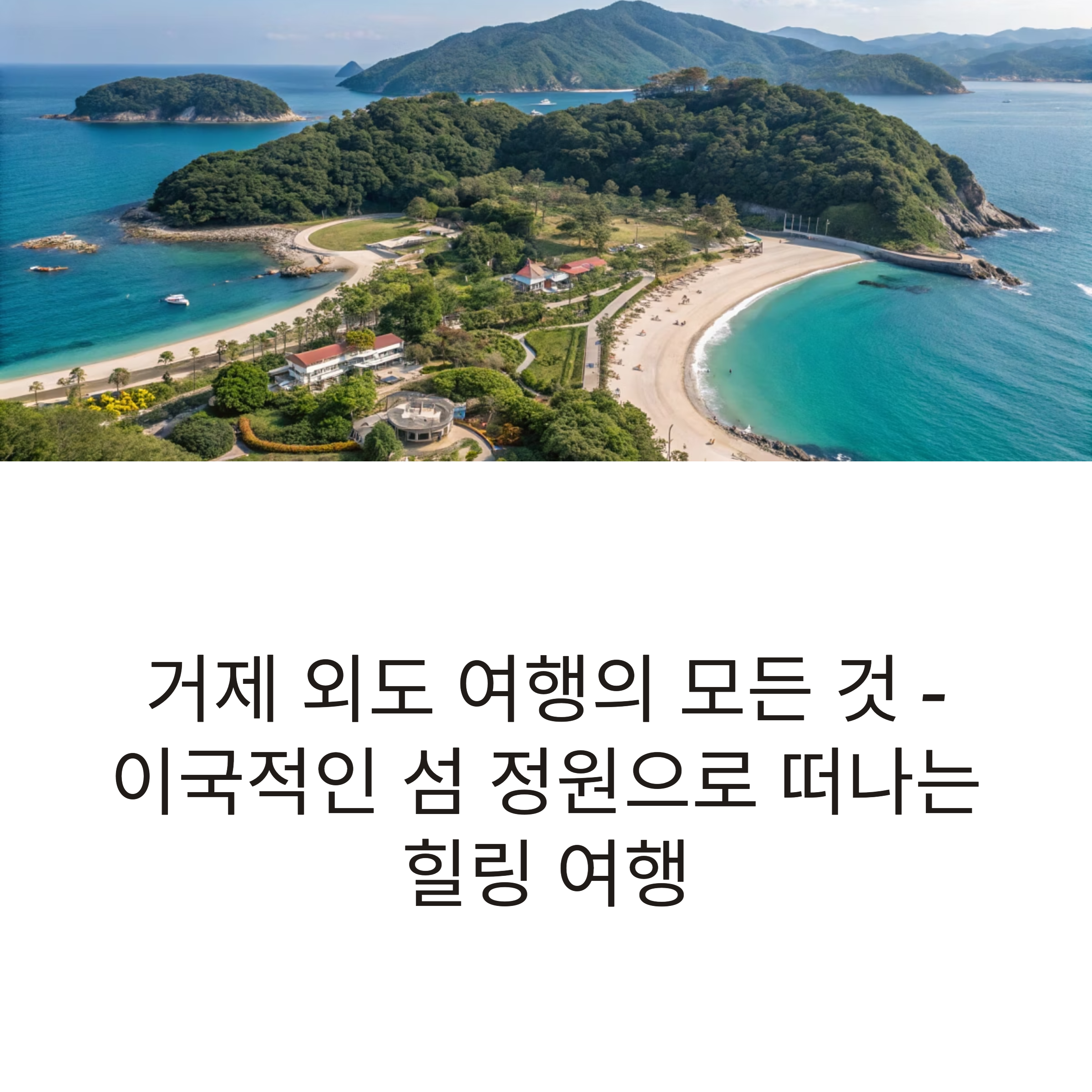 거제 외도 여행