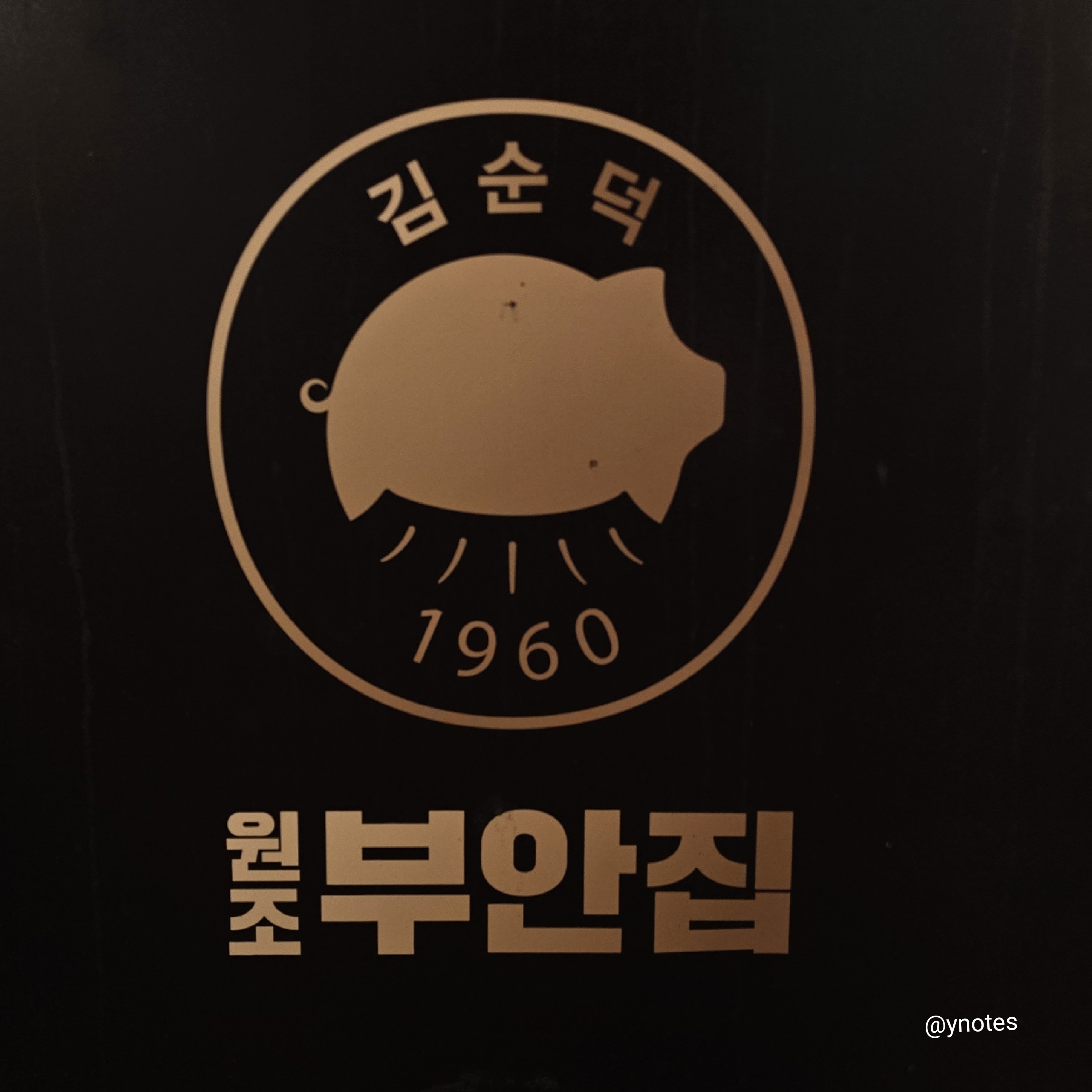 원조부안집 인덕원점