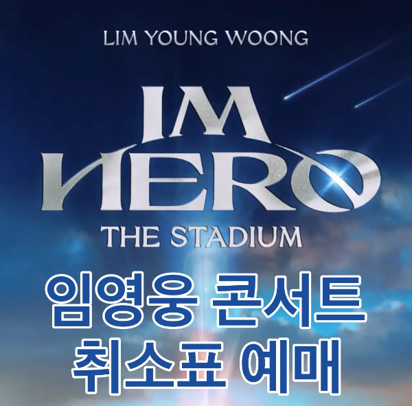 임영웅-
파란 하늘배영 위 흰글씨 IM HERO 아래 흰바탕 파란글시 임영웅 콘서트 취소표 예매