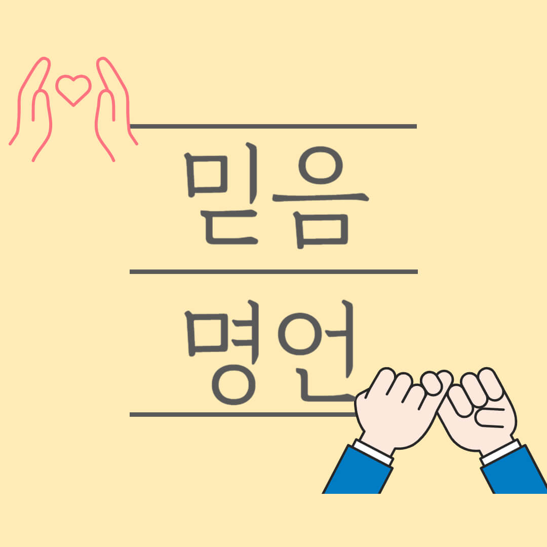 믿음 관련 명언