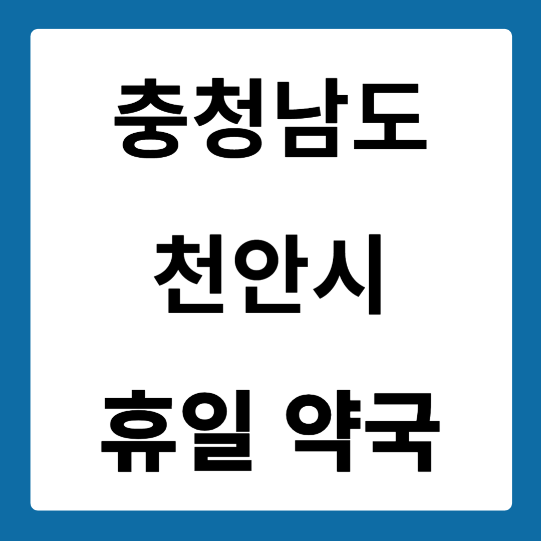 충청남도 천안시 약국