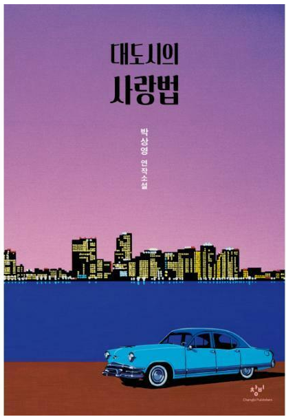 박상영 대도시의 사랑법