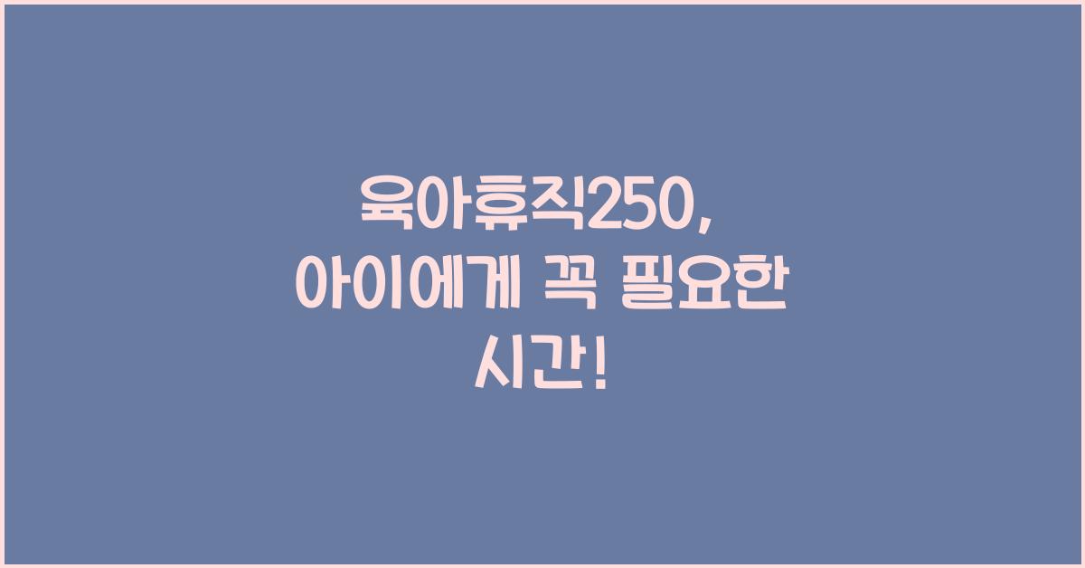 육아휴직250