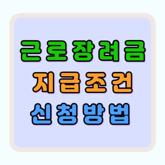 근로장려금 신청방법 조건 지급대상 지급액