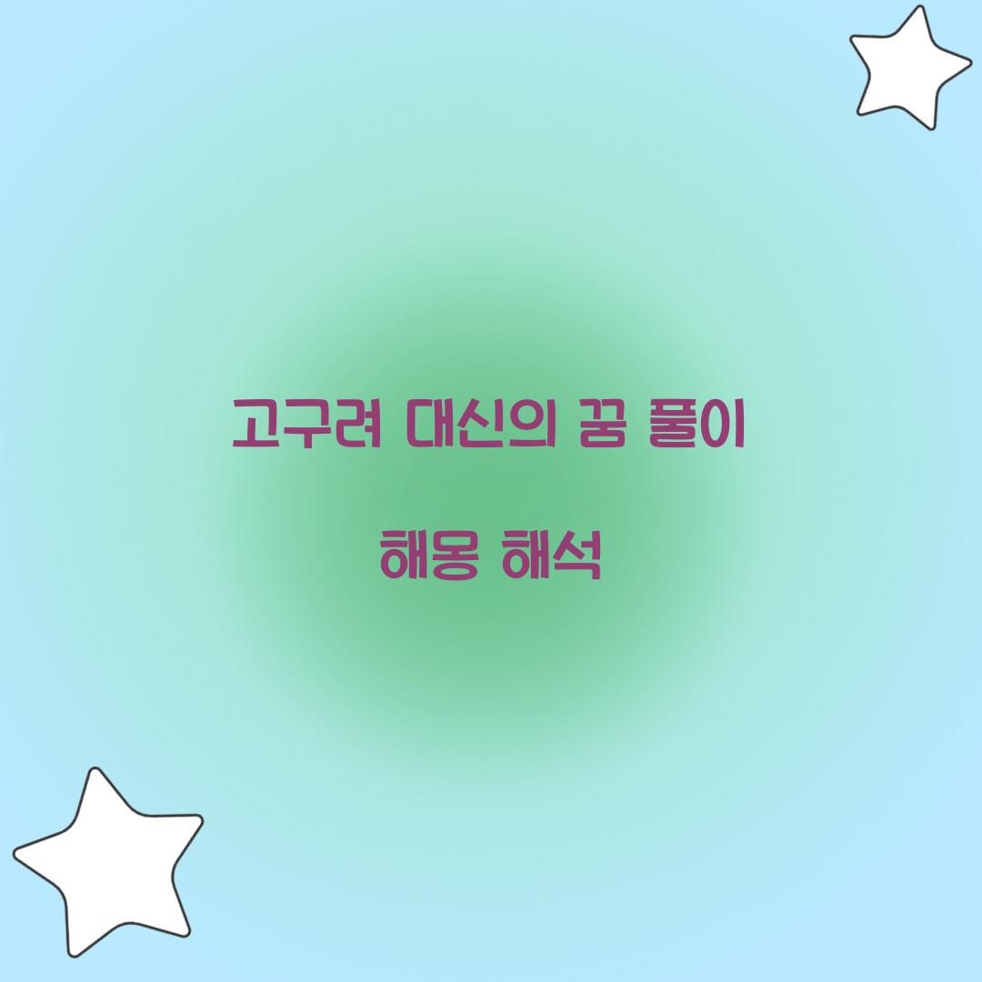 고구려 대신의 꿈 풀이 해몽 해석
