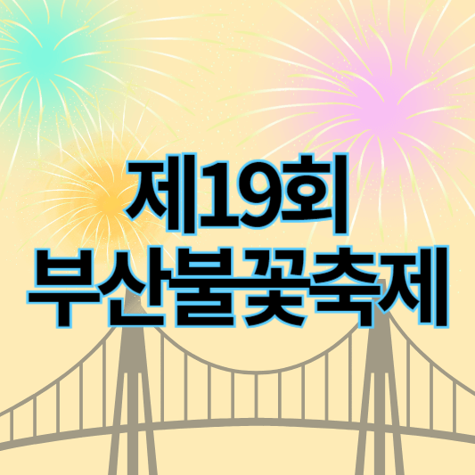 제19회_부산불꽃축제_썸네일