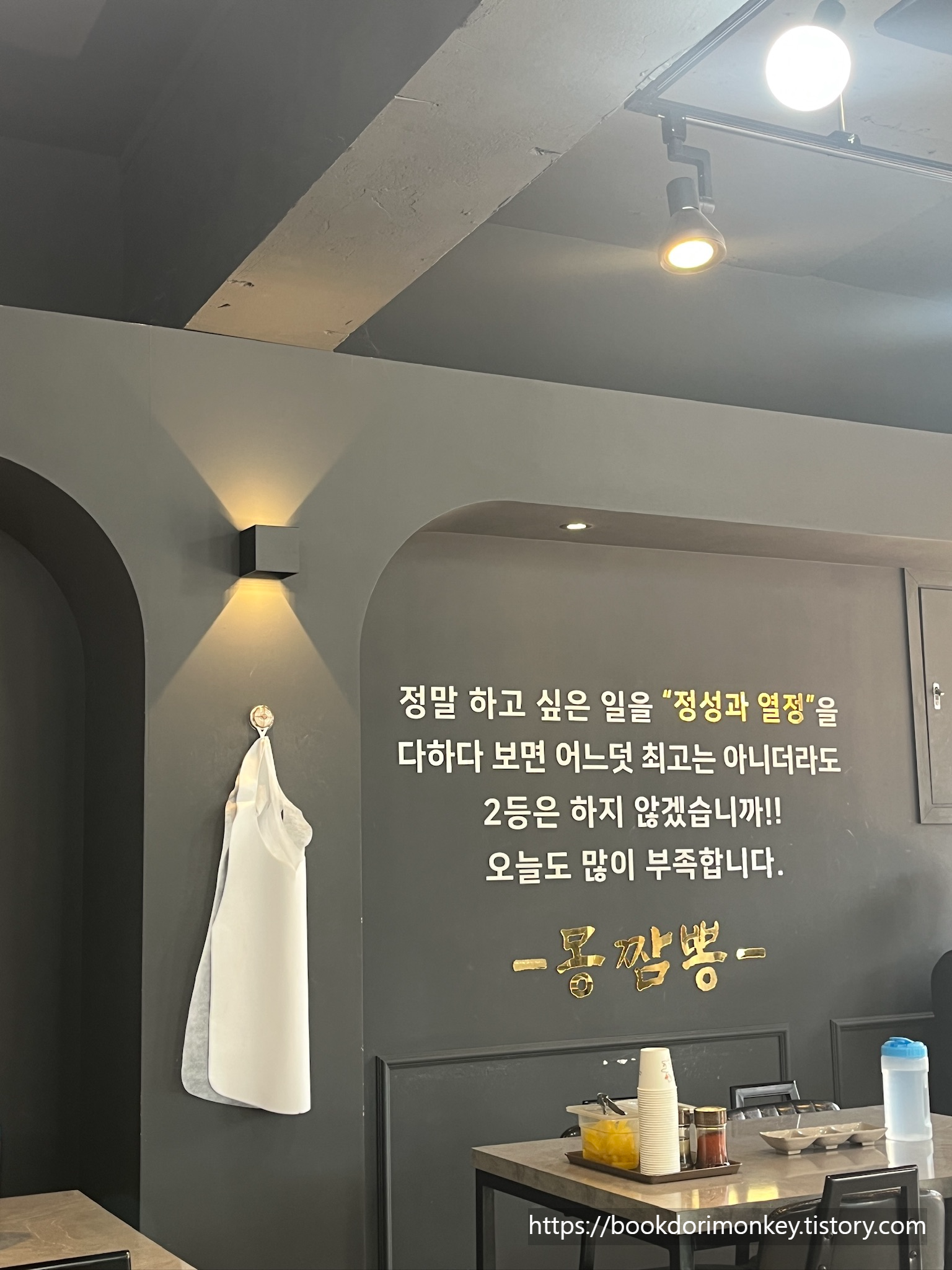 몽짬뽕 내부 벽면 문구