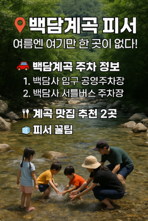 백담계곡 피서 주차 맛집 리스트