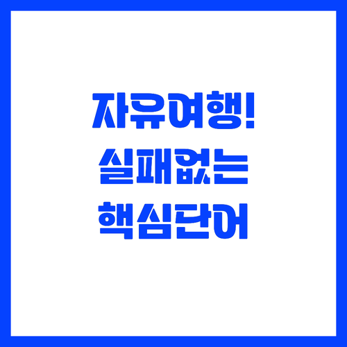 실패 없는 자유 여행을 위한 영역별 ..