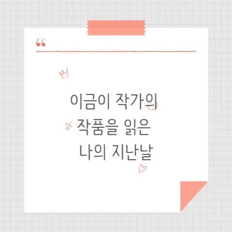 이금이 작가 작품