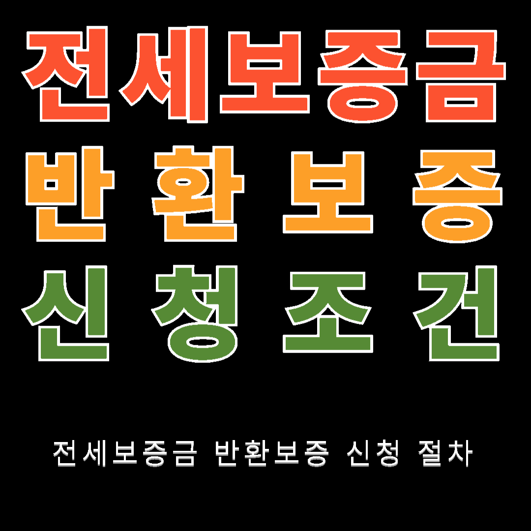 전세보증금 반환보증 신청조건