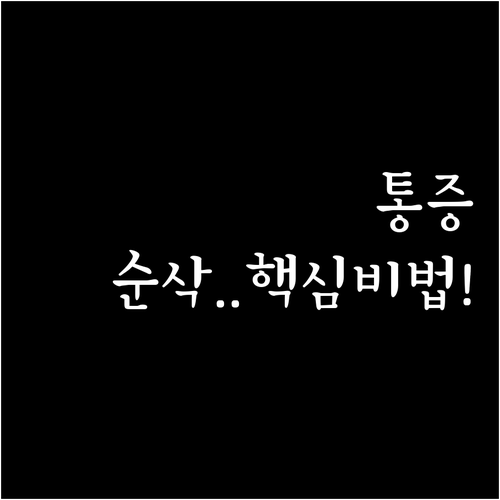 나팔관 조영술 검사 시간과 통증 완화..