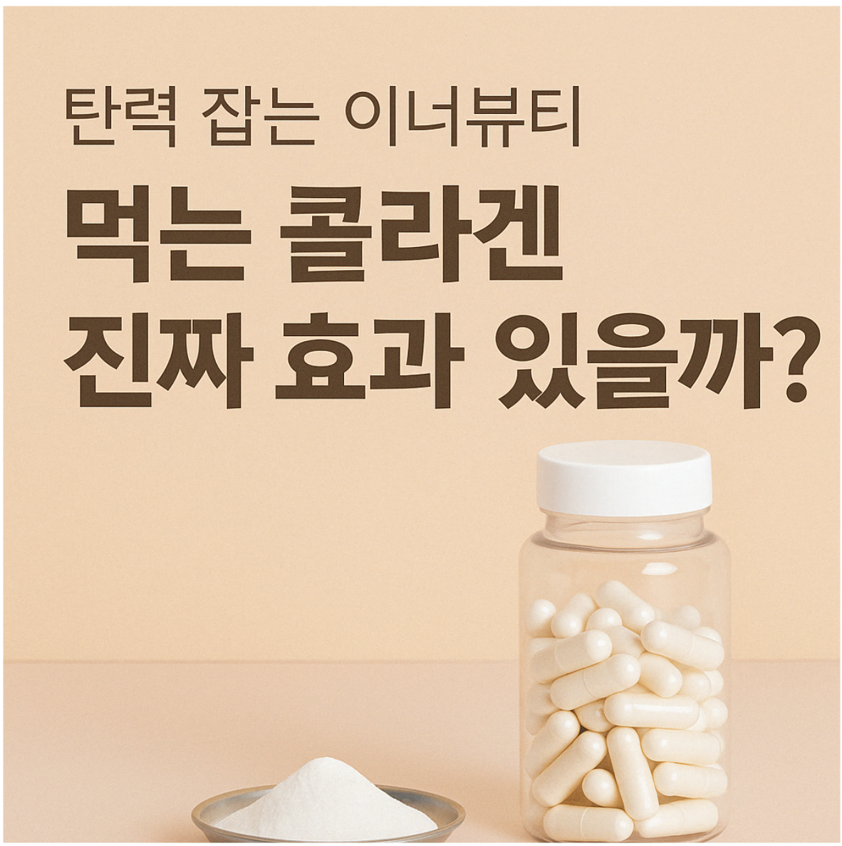 “피부 속부터 탄력을 채우는 이너뷰티 루틴, 콜라겐으로 시작해보세요.”