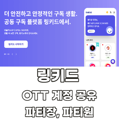 링키드-OTT-계정-공유-파티장-파티원