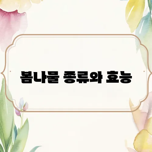 봄나물 종류와 효능, 먹는 방법까지 정리