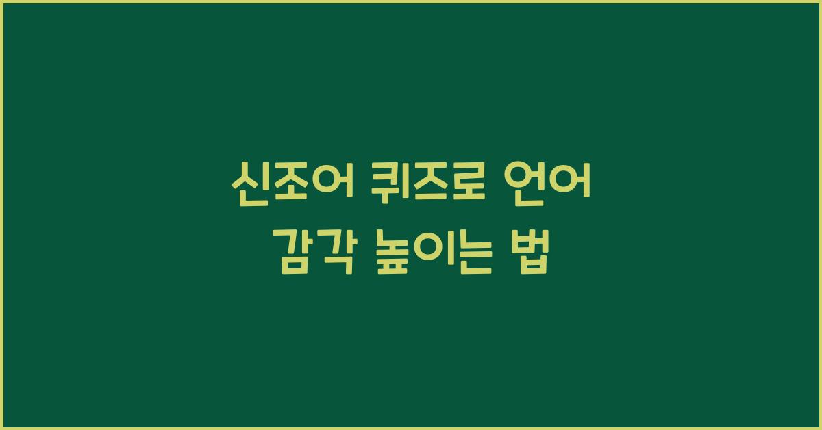 신조어 퀴즈