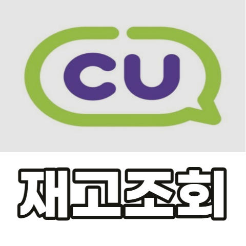 CU-재고조회