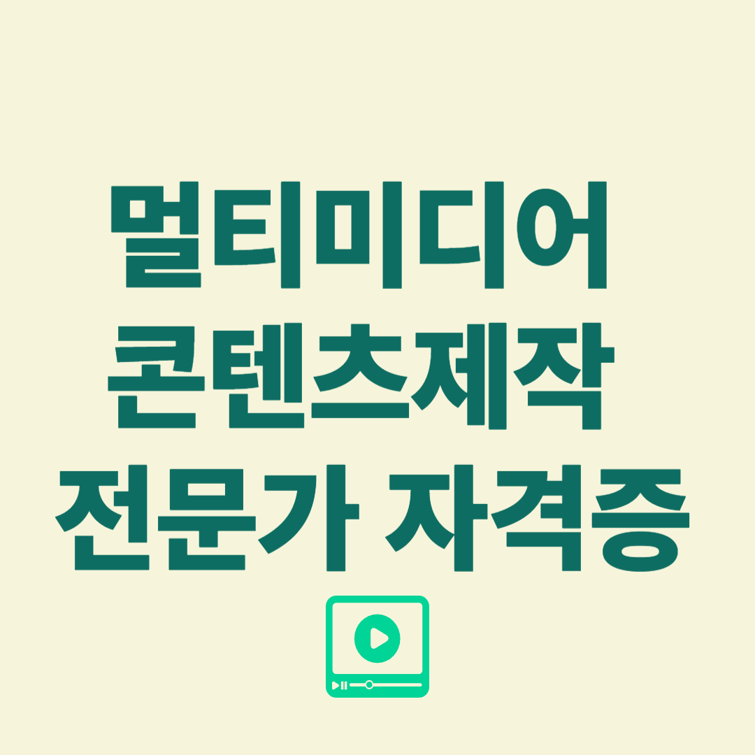 멀티미디어콘텐츠제작전문가 자격증 정보 요약 이미지