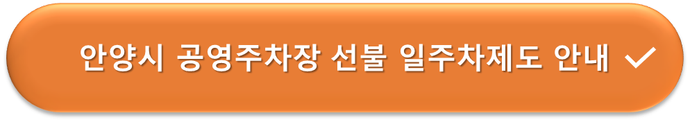 안양시 공영주차장 선불 일주차 안내