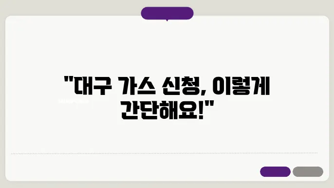 대구 도시 가스 신청